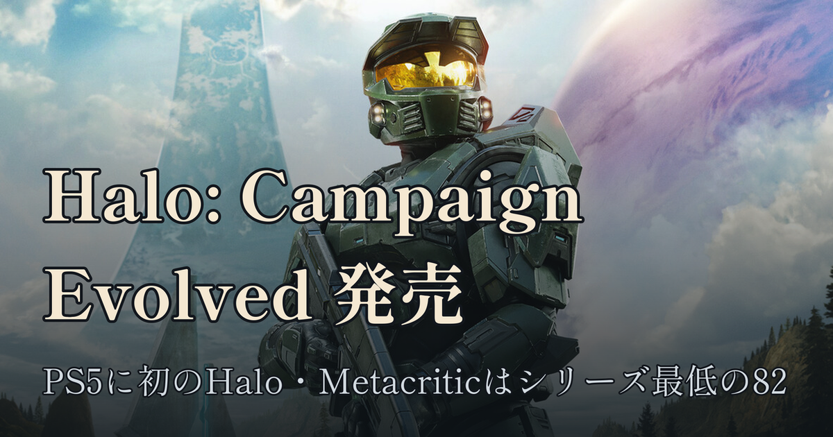 Featured image of post 「Halo: Campaign Evolved」発売。PS5に初のHalo、Metacriticはシリーズ最低の82
